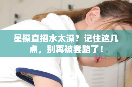 全国星探直招水太深？记住这几点，别再被套路了！